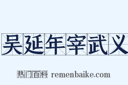 吴延年宰武义是什么意思的图片